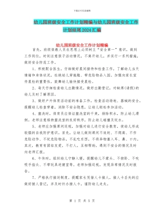 幼儿园班级安全工作计划精编与幼儿园班级安全工作计划结尾2024汇编
