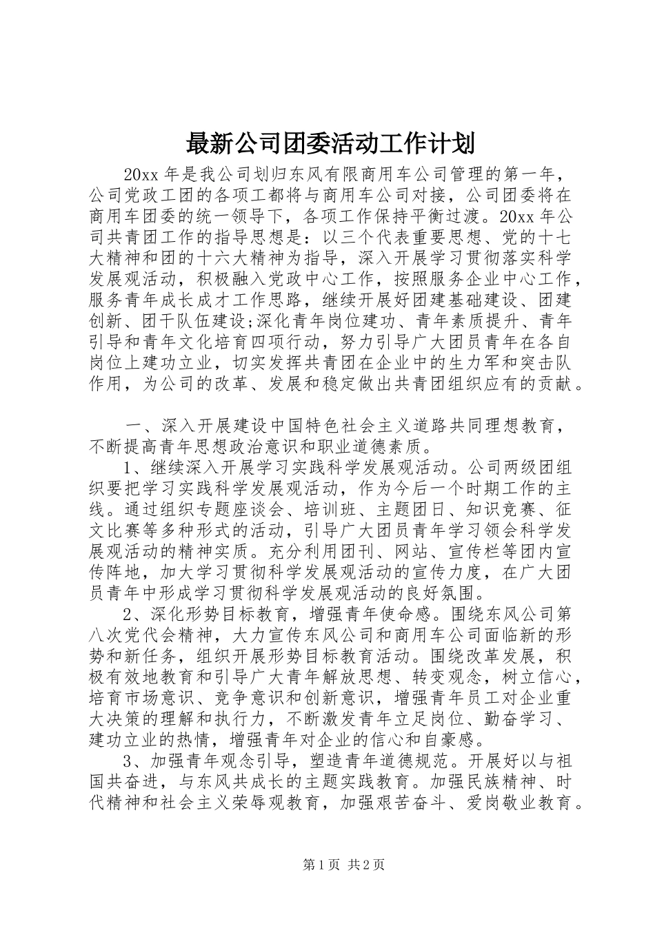 最新公司团委活动工作计划_第1页