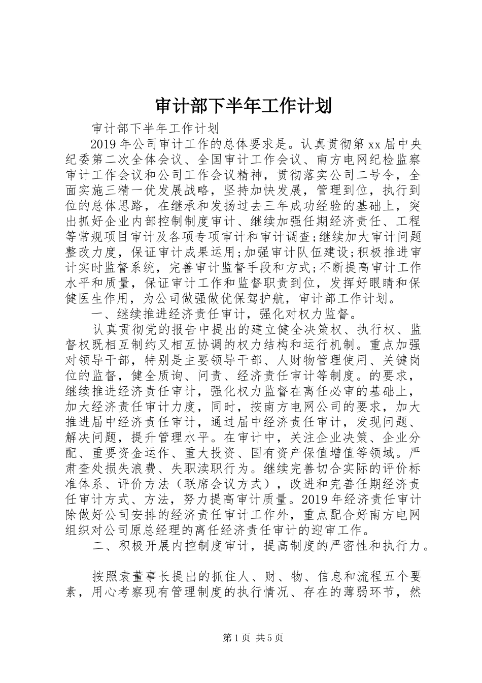 审计部下半年工作计划_第1页