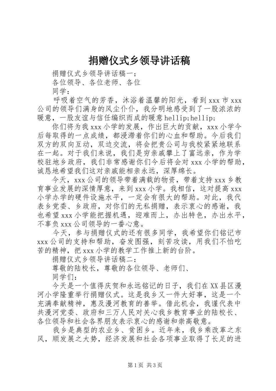 捐赠仪式乡领导讲话稿_第1页