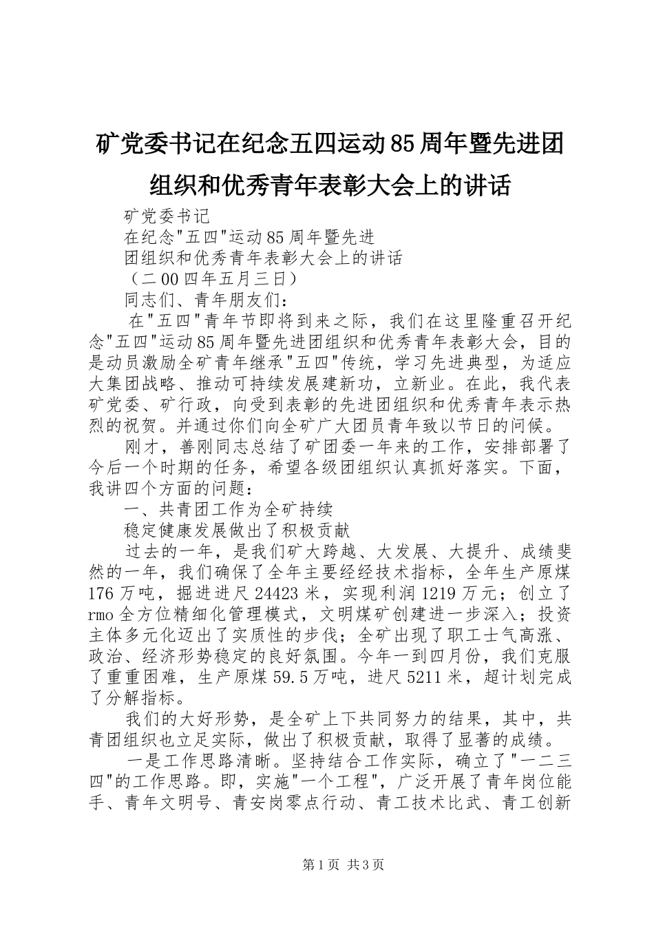 矿党委书记在纪念五四运动85周年暨先进团组织和优秀青年表彰大会上的讲话_第1页