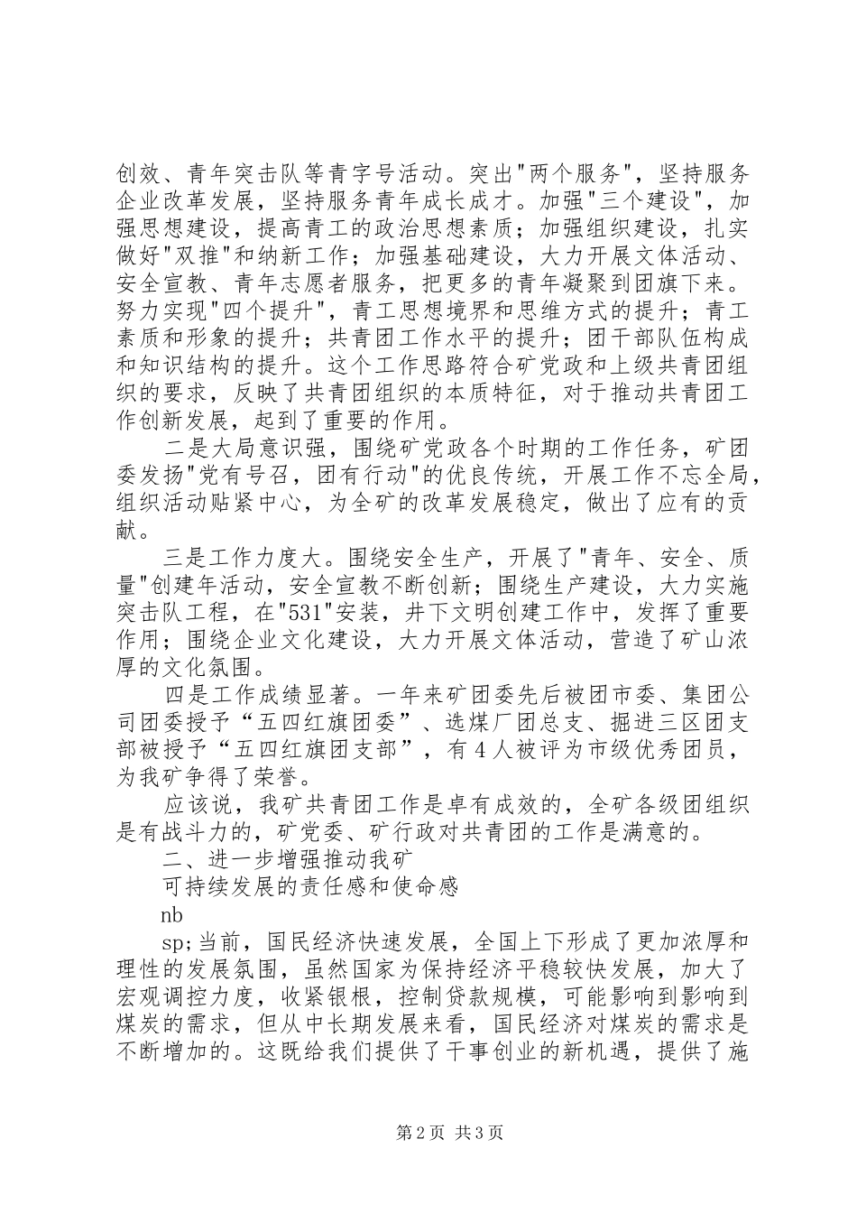 矿党委书记在纪念五四运动85周年暨先进团组织和优秀青年表彰大会上的讲话_第2页