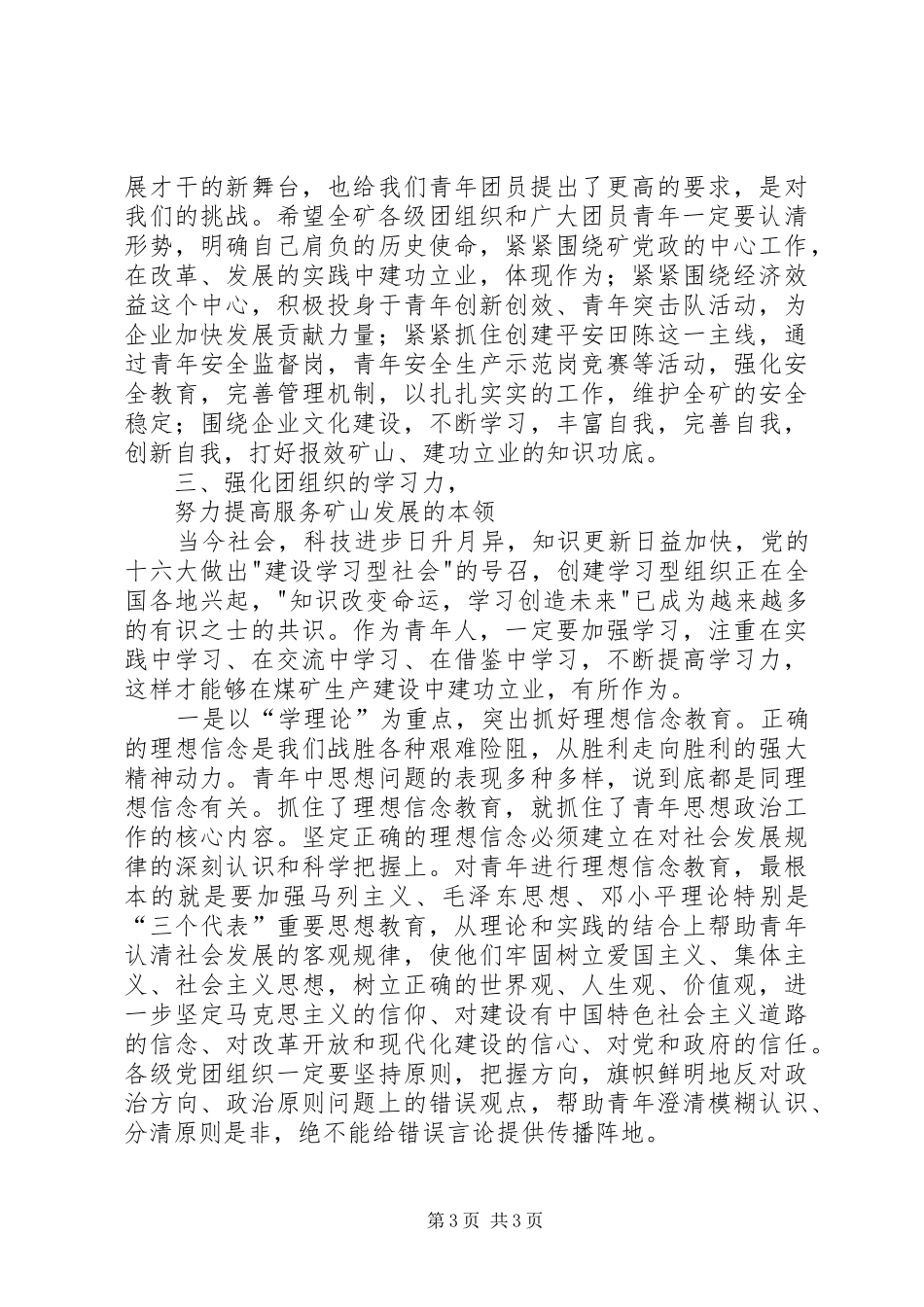 矿党委书记在纪念五四运动85周年暨先进团组织和优秀青年表彰大会上的讲话_第3页