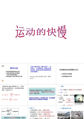 运动的快慢第一课时