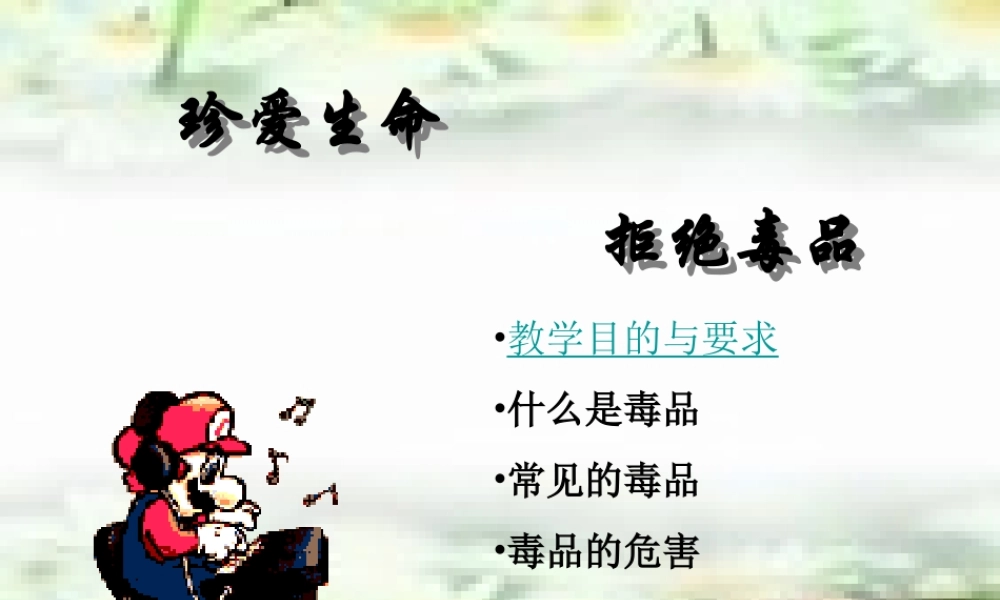 八年级生物下册 珍爱生命 拒绝毒品(三)课件 苏科版 课件