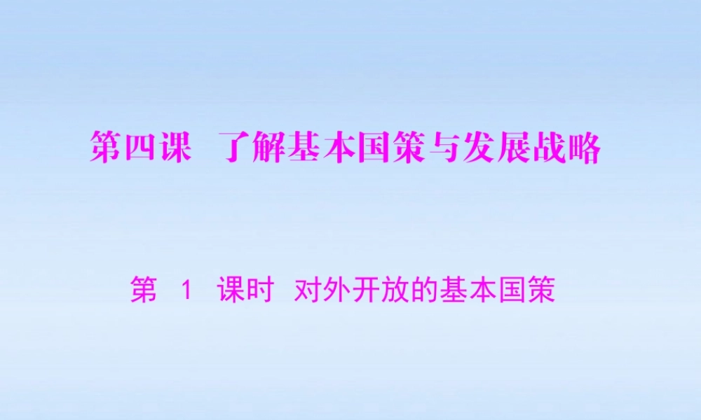 九年级政治 第二单元第四课第1课时(对外开放的基本国策)课件 人教新课标版 课件