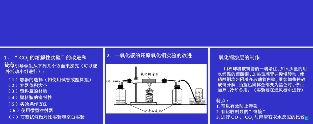 二氧化碳和一氧化碳的实验改进 北京市初三化学碳和碳的氧化物教学课件(含ppt,视频文件)