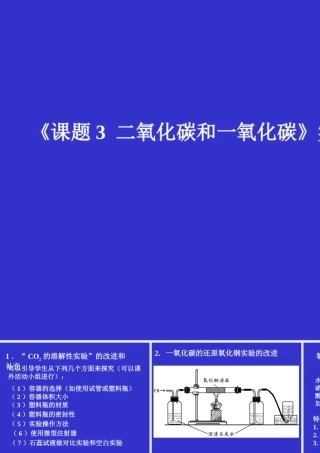 二氧化碳和一氧化碳的实验改进 北京市初三化学碳和碳的氧化物教学课件(含ppt,视频文件)