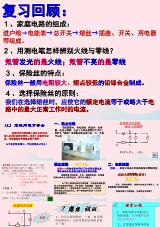 九年级物理下册 18.2 怎样用电才安全课件 (新版)粤教沪版 课件