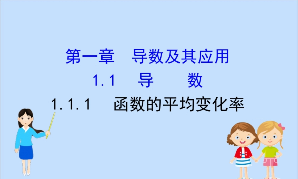 数学 第一章 导数及其应用 1.1.1 函数的平均变化率课件 新人教B版选修2 2 课件
