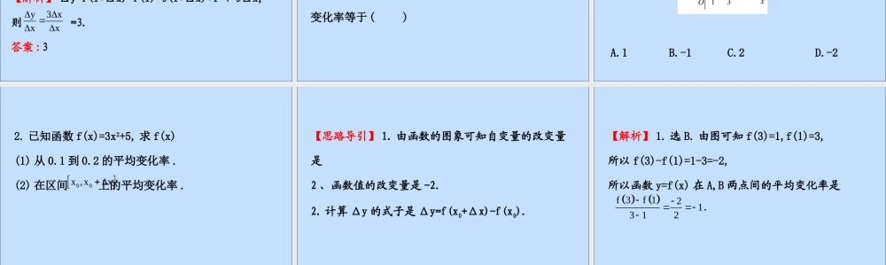 数学 第一章 导数及其应用 1.1.1 函数的平均变化率课件 新人教B版选修2 2 课件