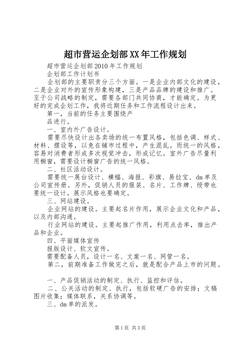 超市营运企划部XX年工作规划_第1页