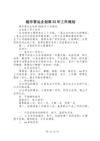 超市营运企划部XX年工作规划