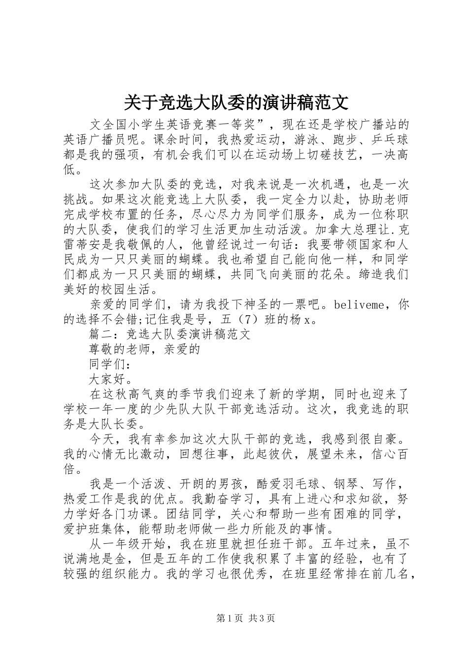 关于竞选大队委的演讲稿范文_第1页