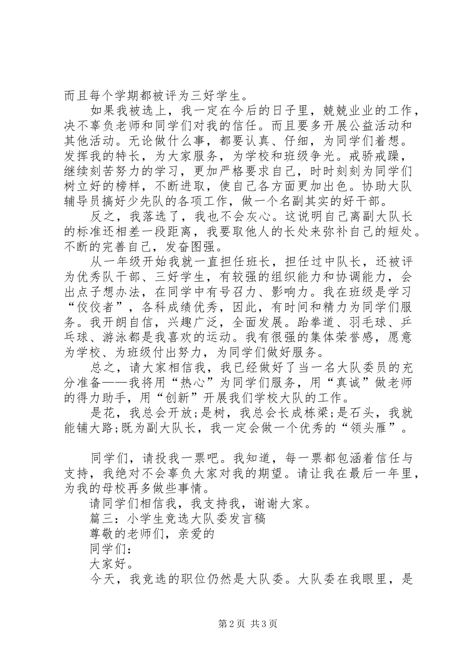 关于竞选大队委的演讲稿范文_第2页