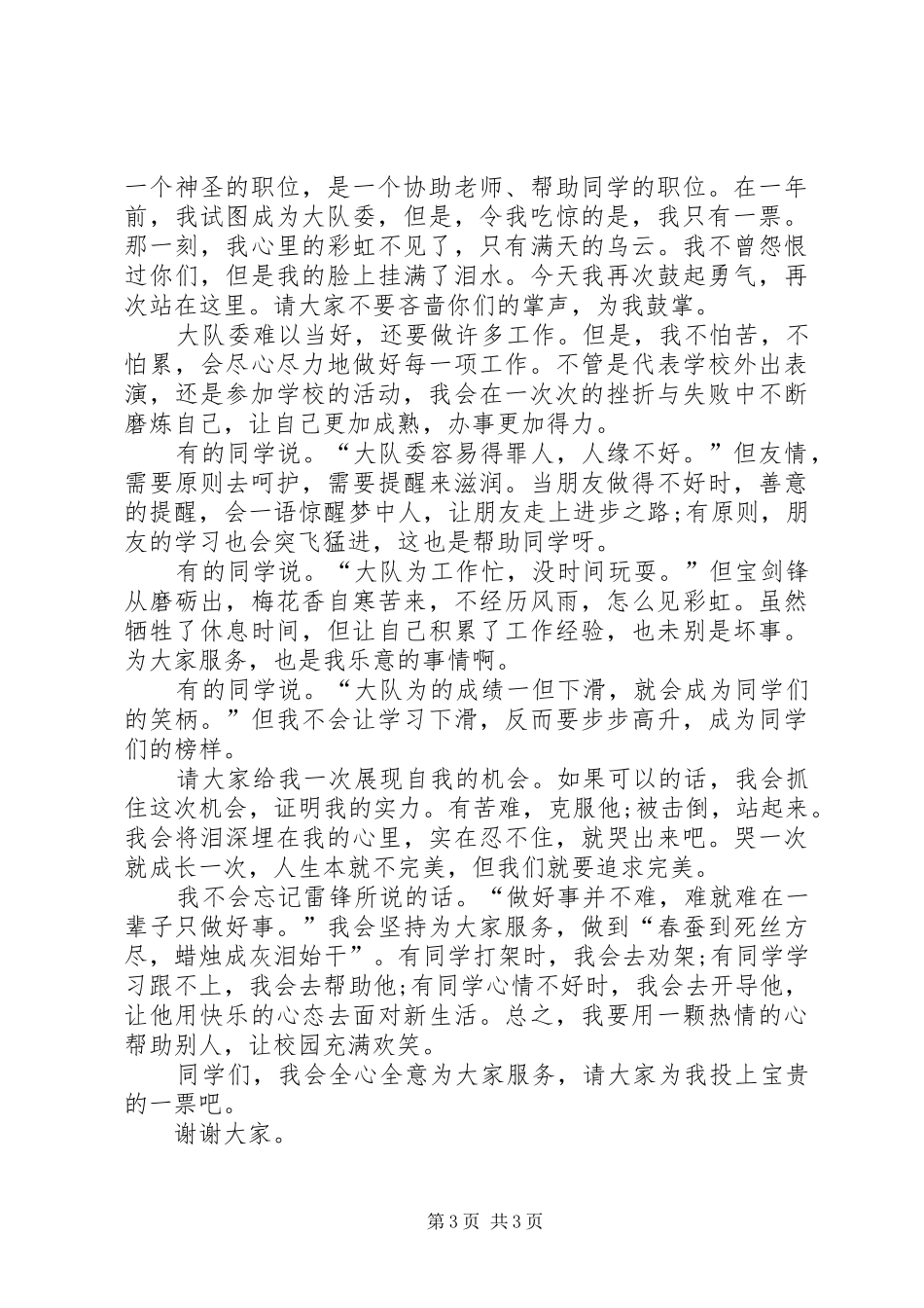 关于竞选大队委的演讲稿范文_第3页