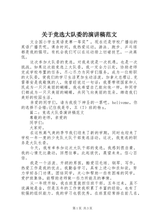 关于竞选大队委的演讲稿范文