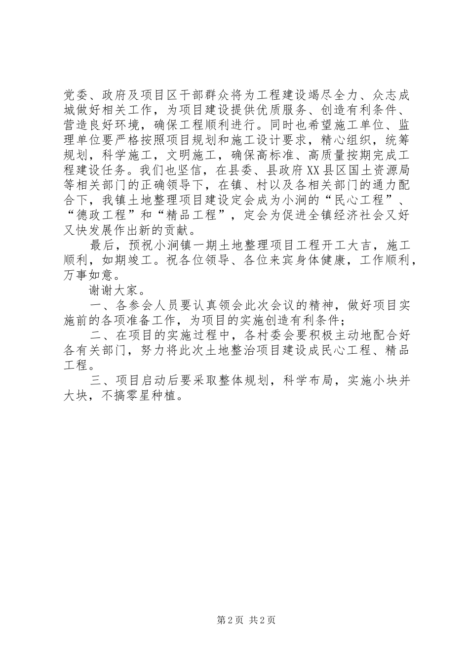 土地整理开工仪式讲话_第2页