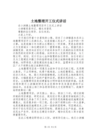 土地整理开工仪式讲话
