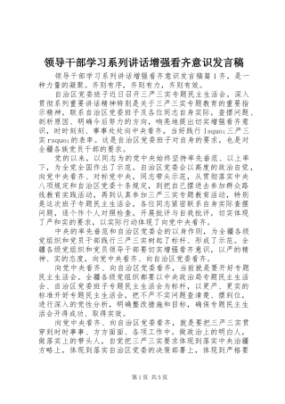 领导干部学习系列讲话增强看齐意识发言稿