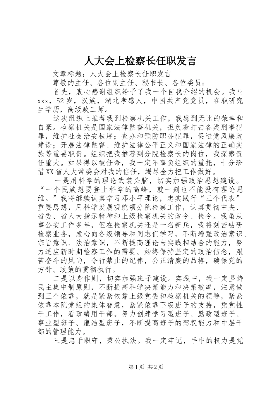 人大会上检察长任职发言_第1页