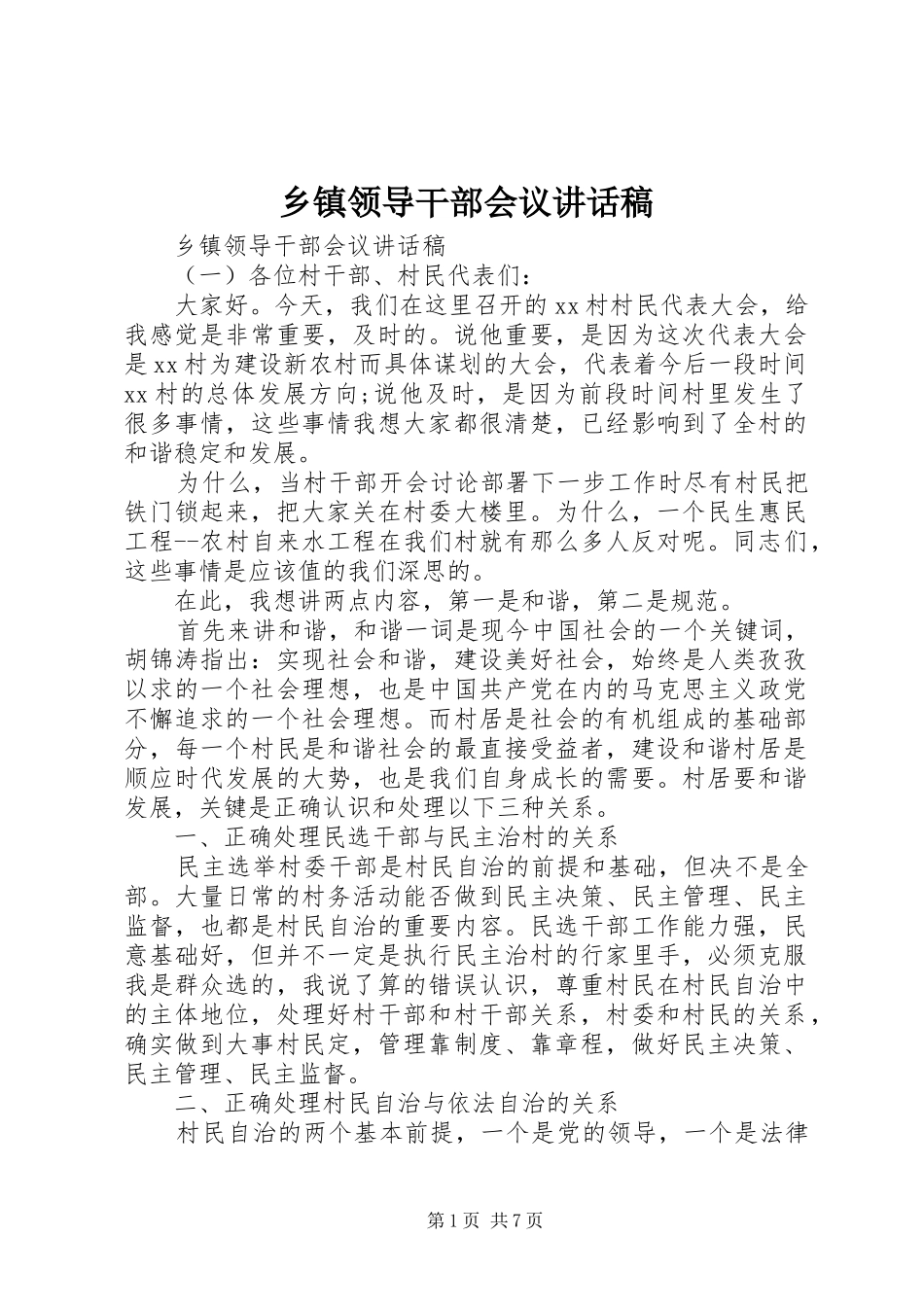 乡镇领导干部会议讲话稿_第1页