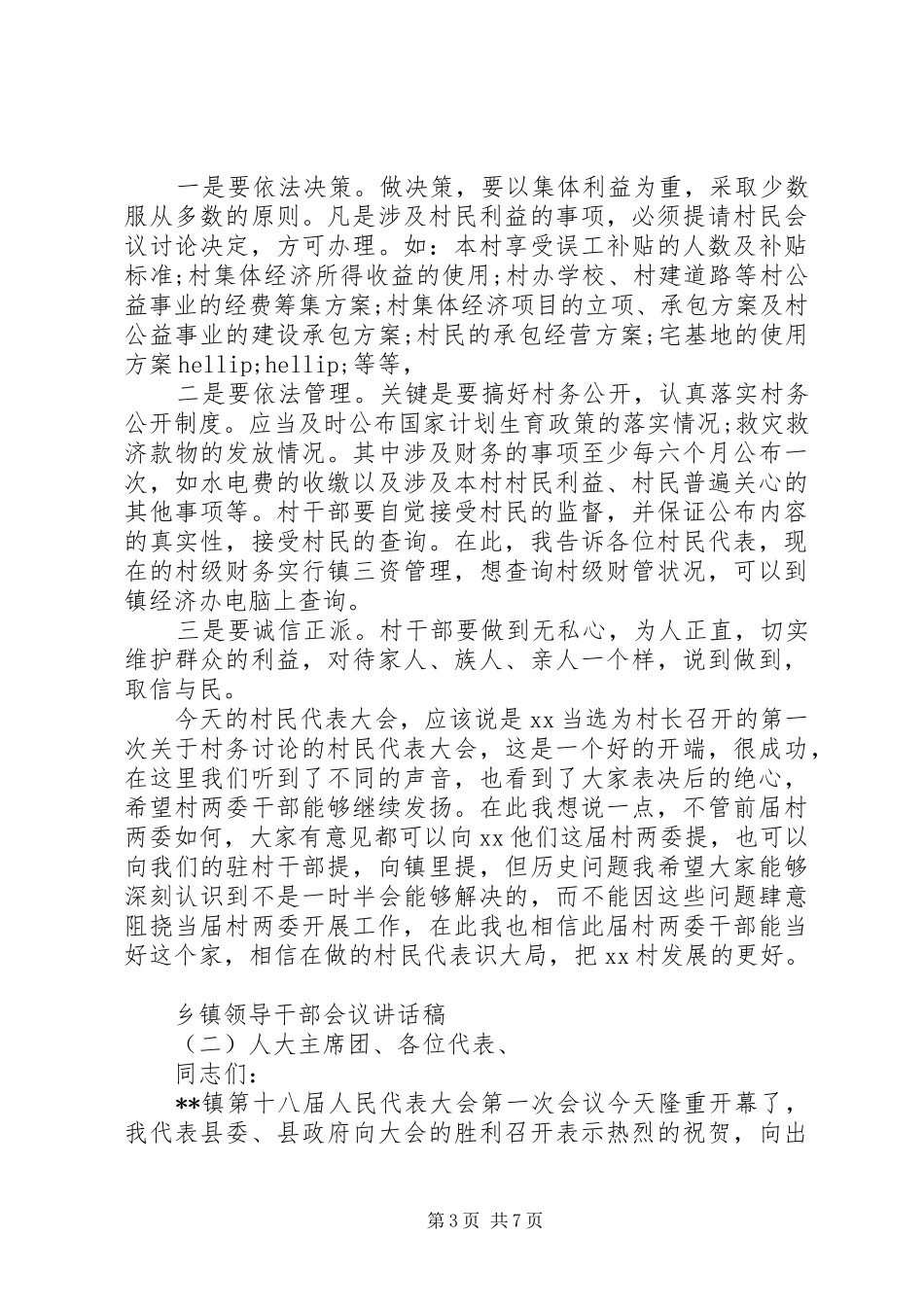 乡镇领导干部会议讲话稿_第3页