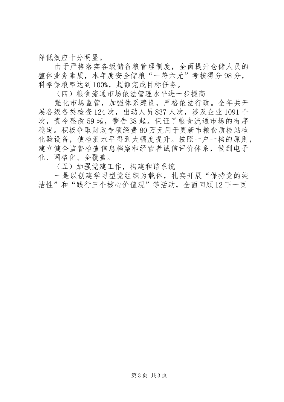 市粮食局年度工作总结及工作计划_第3页