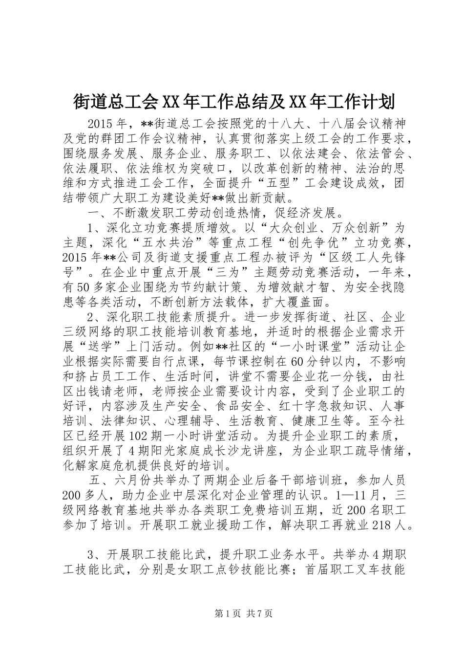 街道总工会XX年工作总结及XX年工作计划_第1页