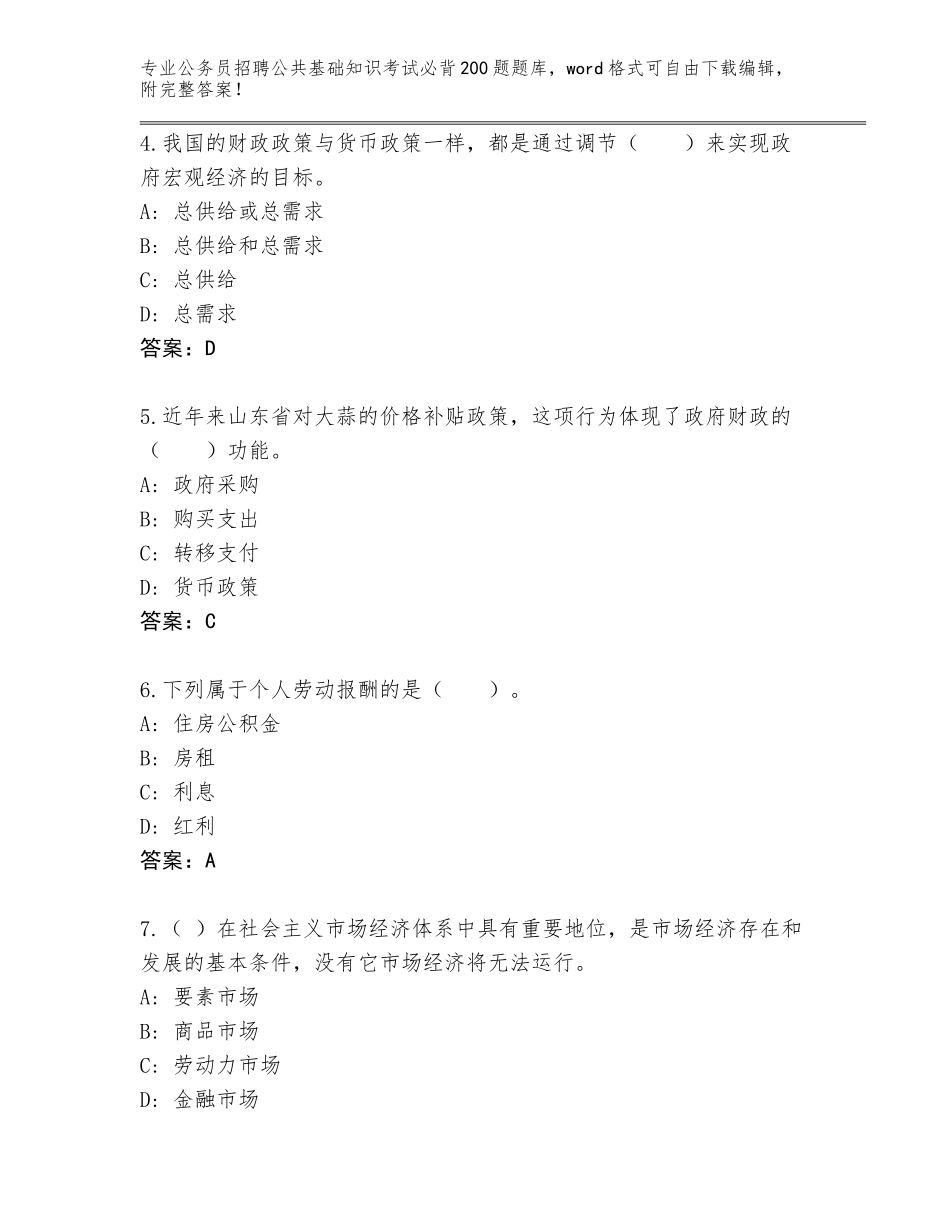 2024年湖南省洞口县公务员招聘公共基础知识考试必背200题真题题库（精练）_第2页
