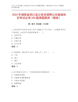 2024年湖南省洞口县公务员招聘公共基础知识考试必背200题真题题库（精练）