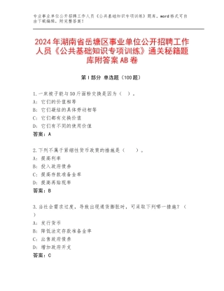 2024年湖南省岳塘区事业单位公开招聘工作人员《公共基础知识专项训练》通关秘籍题库附答案AB卷