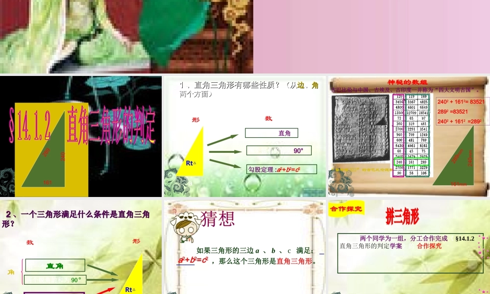 八年级数学上册 §14.1.2直角三角形的判定课件 华东师大版 课件
