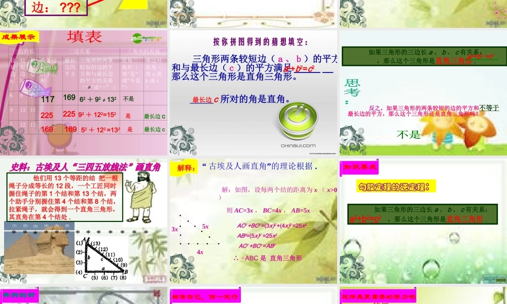 八年级数学上册 §14.1.2直角三角形的判定课件 华东师大版 课件