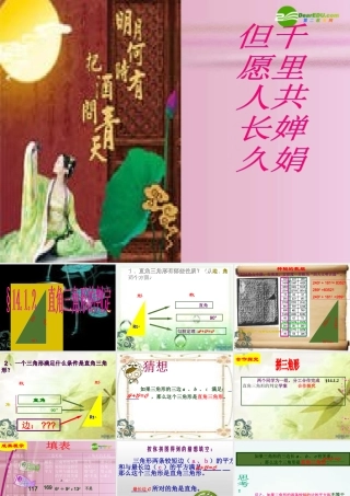 八年级数学上册 §14.1.2直角三角形的判定课件 华东师大版 课件