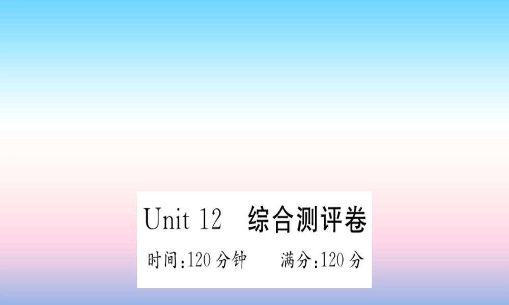 九年级英语全册 Unit 12 Life is full of the unexpected综合测评卷习题课件 (新版)人教新目标版 课件