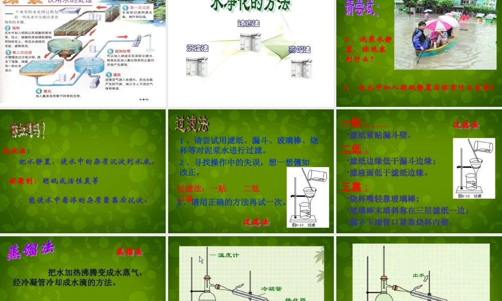 中学九年级化学上册 4.2 水的净化课件 (新版)新人教版 课件