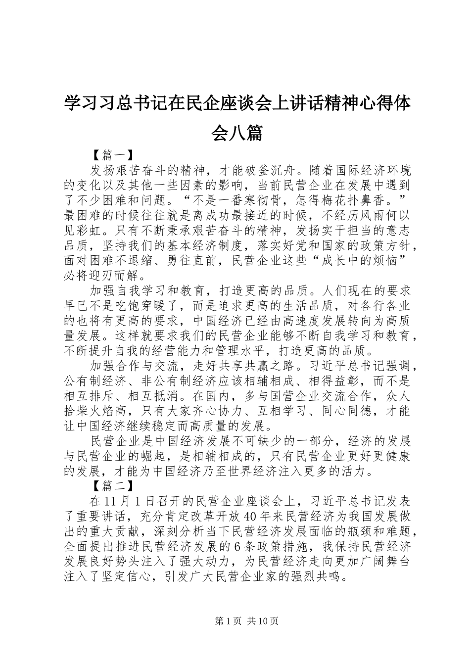 学习习总书记在民企座谈会上讲话精神心得体会八篇_第1页