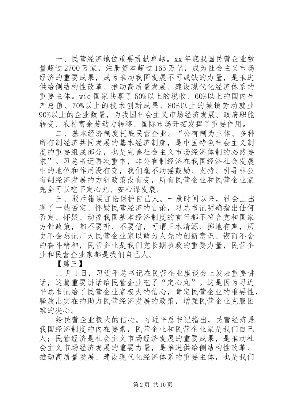 学习习总书记在民企座谈会上讲话精神心得体会八篇_第2页