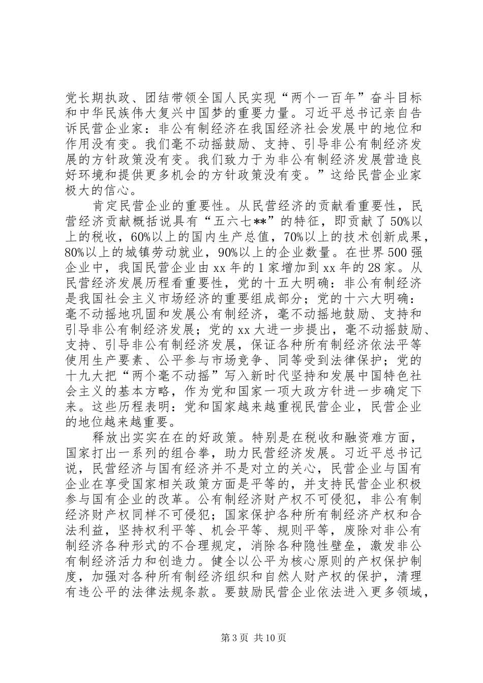 学习习总书记在民企座谈会上讲话精神心得体会八篇_第3页