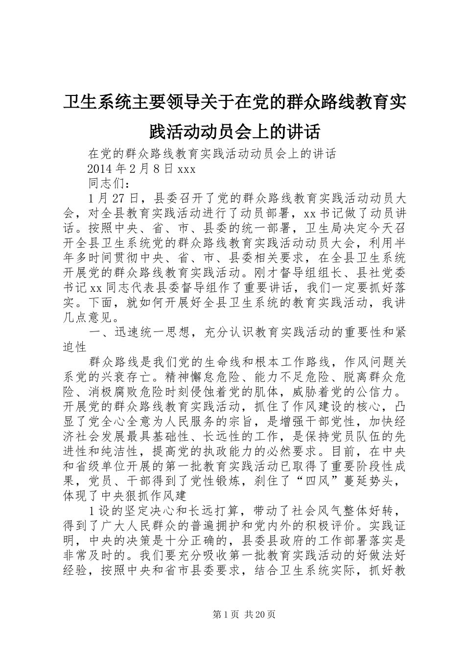 卫生系统主要领导关于在党的群众路线教育实践活动动员会上的讲话_第1页