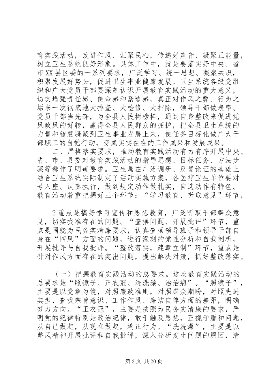 卫生系统主要领导关于在党的群众路线教育实践活动动员会上的讲话_第2页
