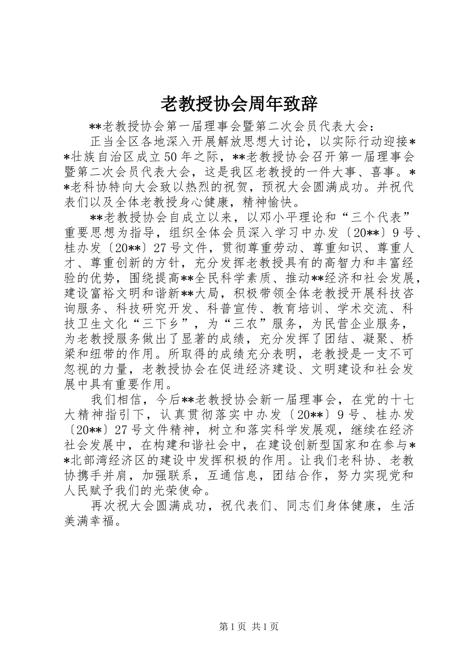 老教授协会周年致辞_第1页