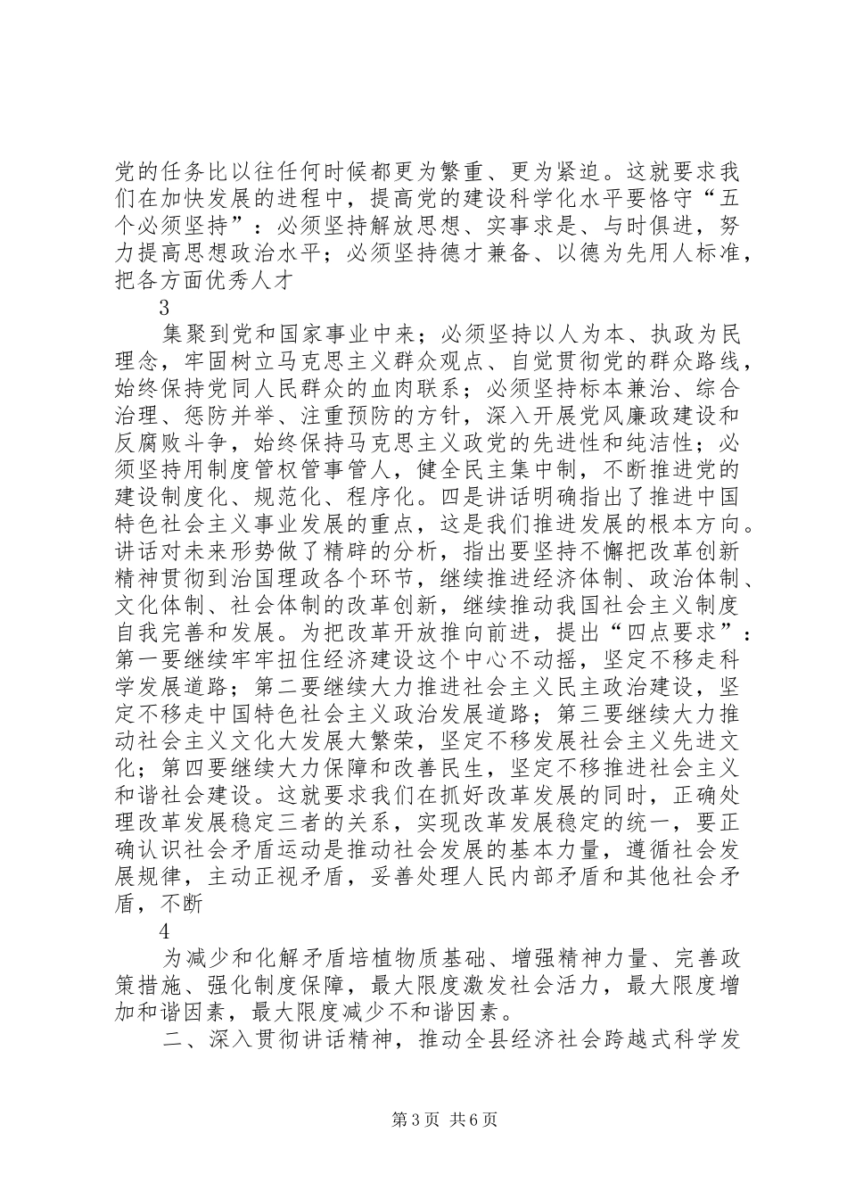 深刻领会讲话精神实质推动清水经济社会跨越式科学发展_第3页