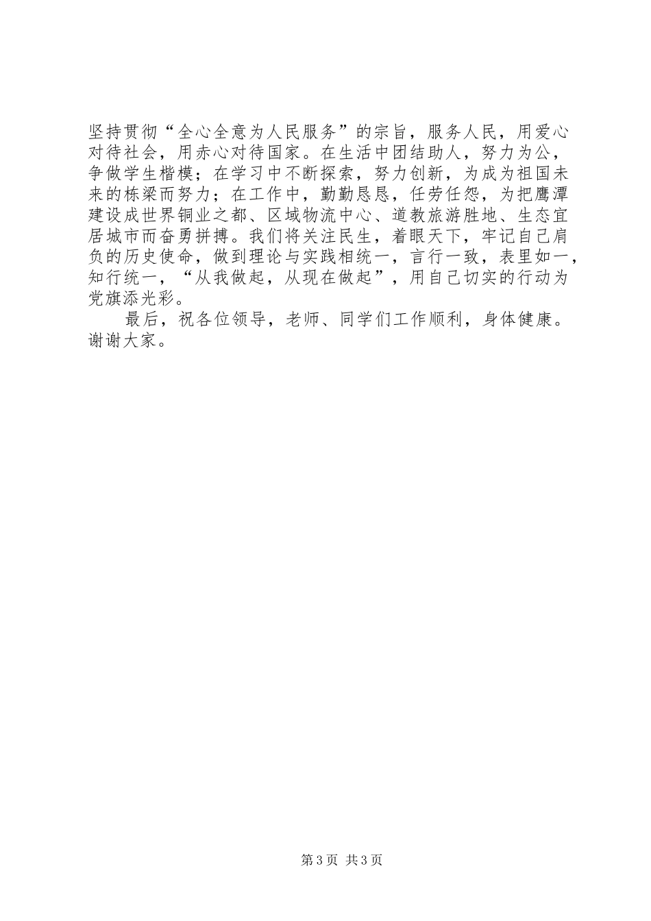党校县干部进修班结业学员发言_第3页