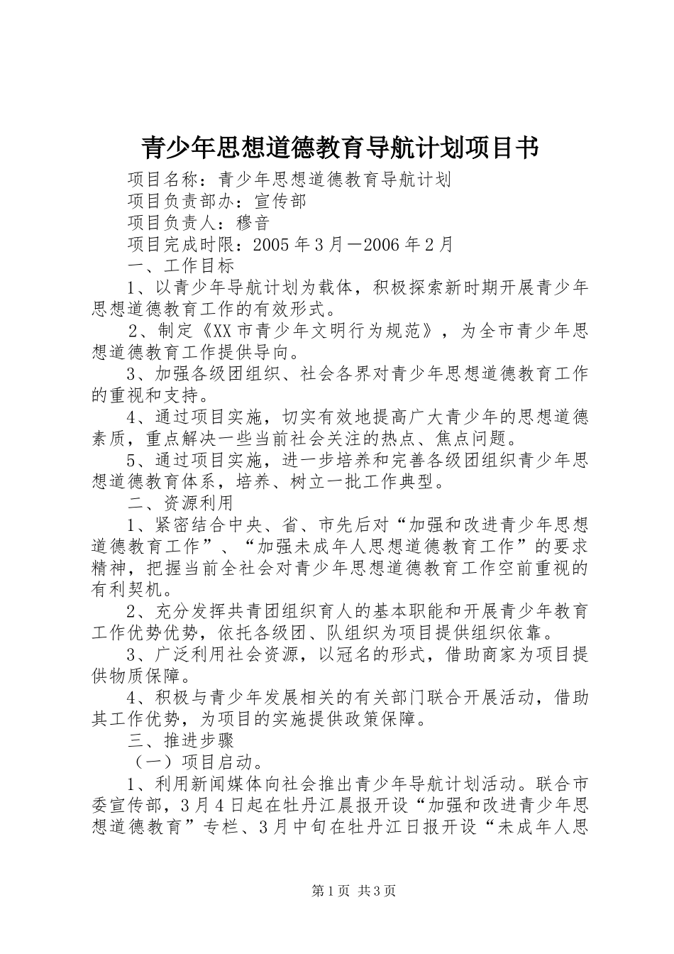 青少年思想道德教育导航计划项目书_第1页
