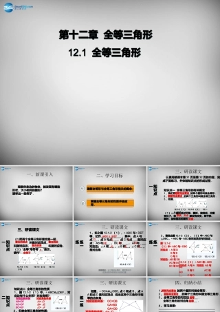 广东省怀集县八年级数学上册 12.1 全等三角形课件 (新版)新人教版 课件