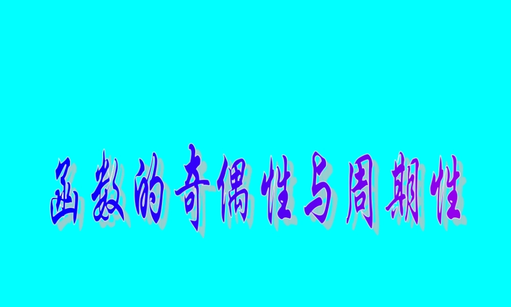 函数的奇偶性与周期性 函数第二章高三数学第一轮复习课件 函数第二章高三数学第一轮复习课件
