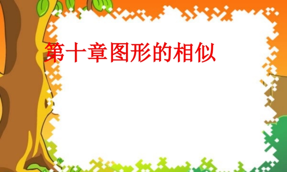 八年级数学下册：10.1图上距离与实际距离课件 苏科版 课件