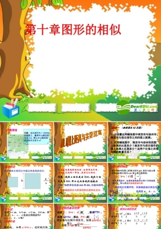 八年级数学下册：10.1图上距离与实际距离课件 苏科版 课件